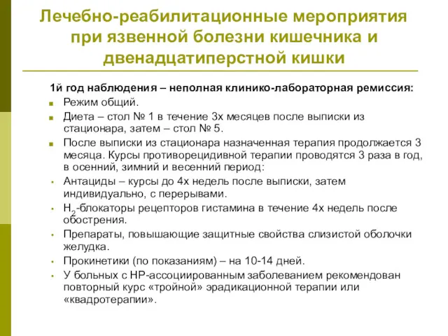 Лечебно-реабилитационные мероприятия при язвенной болезни кишечника и двенадцатиперстной кишки 1й