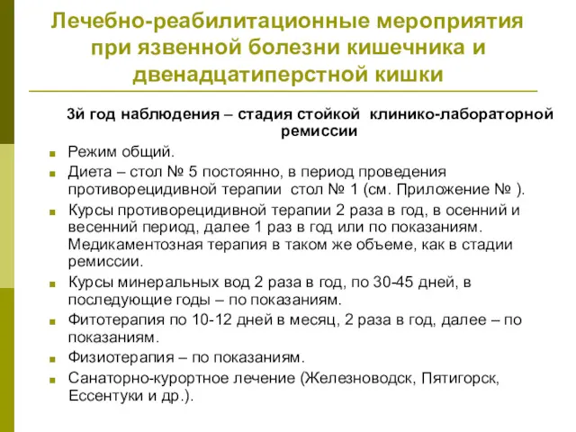 Лечебно-реабилитационные мероприятия при язвенной болезни кишечника и двенадцатиперстной кишки 3й