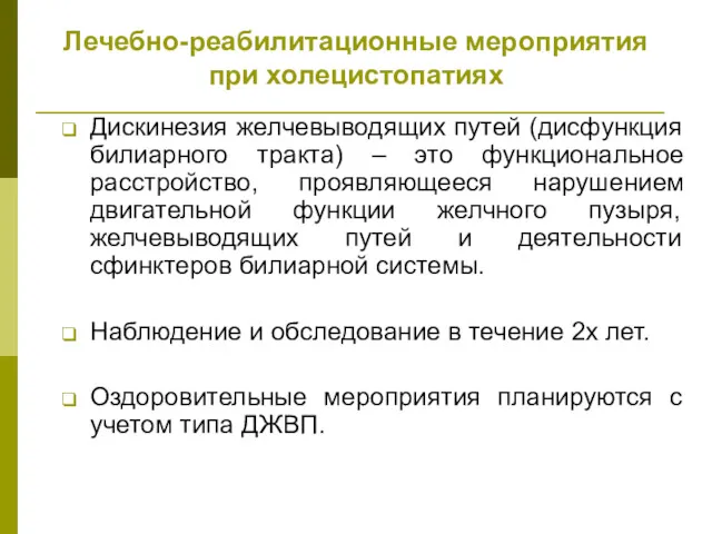 Лечебно-реабилитационные мероприятия при холецистопатиях Дискинезия желчевыводящих путей (дисфункция билиарного тракта)