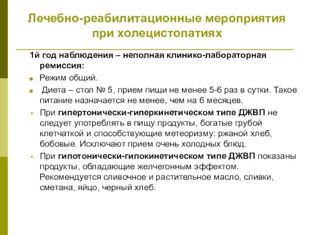 Лечебно-реабилитационные мероприятия при холецистопатиях 1й год наблюдения – неполная клинико-лабораторная