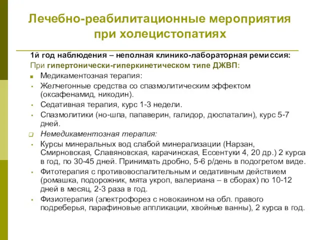 Лечебно-реабилитационные мероприятия при холецистопатиях 1й год наблюдения – неполная клинико-лабораторная