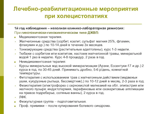 Лечебно-реабилитационные мероприятия при холецистопатиях 1й год наблюдения – неполная клинико-лабораторная