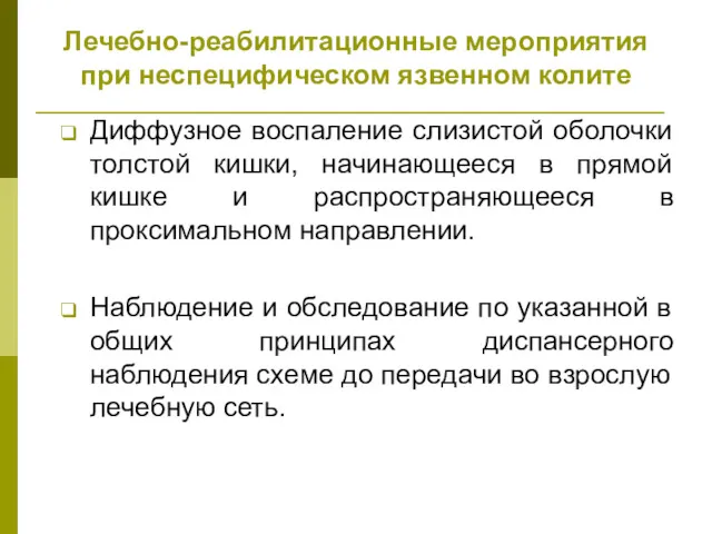 Лечебно-реабилитационные мероприятия при неспецифическом язвенном колите Диффузное воспаление слизистой оболочки