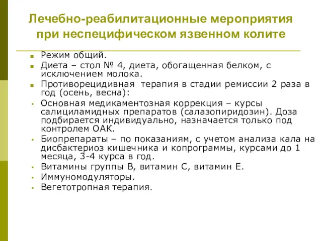 Лечебно-реабилитационные мероприятия при неспецифическом язвенном колите Режим общий. Диета –