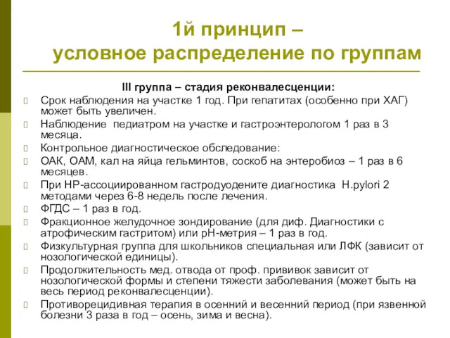 1й принцип – условное распределение по группам III группа –