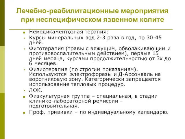 Лечебно-реабилитационные мероприятия при неспецифическом язвенном колите Немедикаментозная терапия: Курсы минеральных