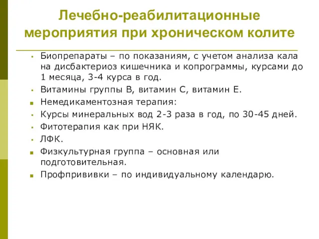 Лечебно-реабилитационные мероприятия при хроническом колите Биопрепараты – по показаниям, с