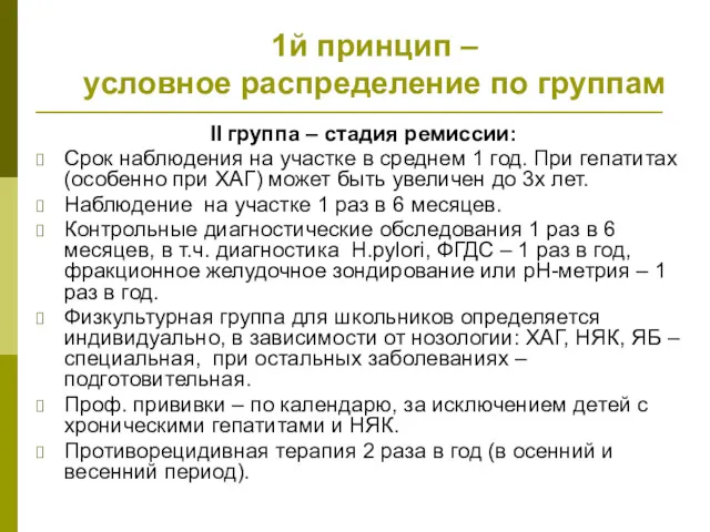 1й принцип – условное распределение по группам II группа –