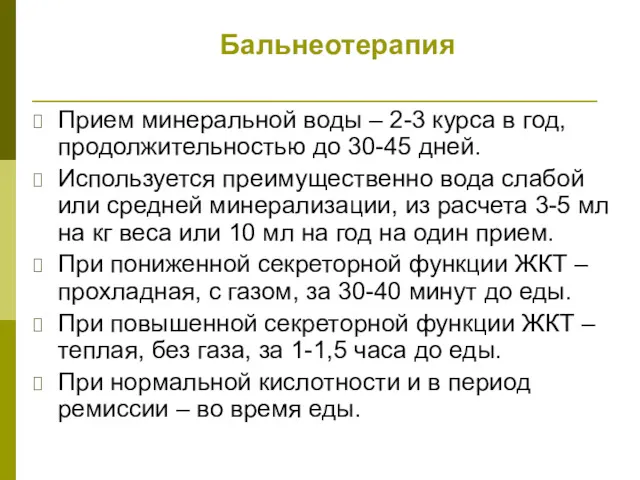 Бальнеотерапия Прием минеральной воды – 2-3 курса в год, продолжительностью