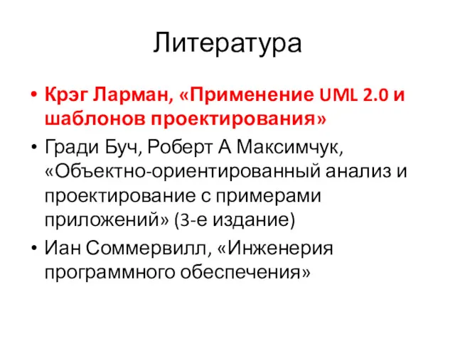 Литература Крэг Ларман, «Применение UML 2.0 и шаблонов проектирования» Гради