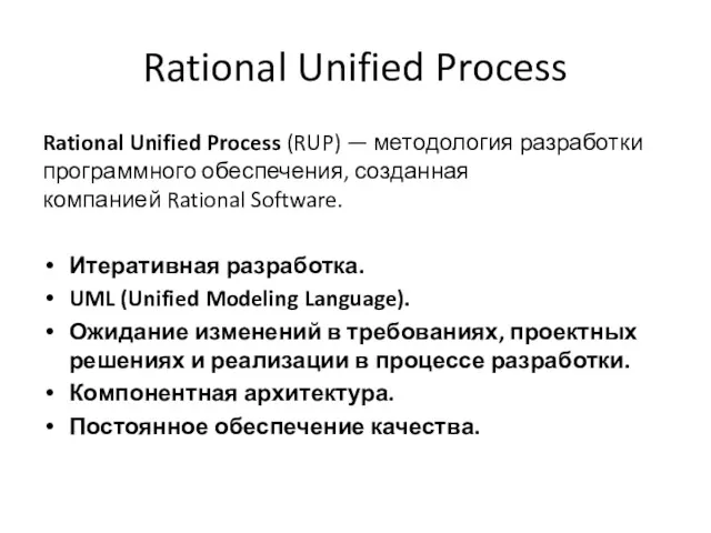 Rational Unified Process Rational Unified Process (RUP) — методология разработки