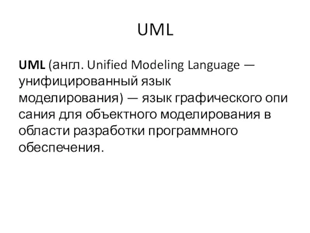 UML UML (англ. Unified Modeling Language — унифицированный язык моделирования)