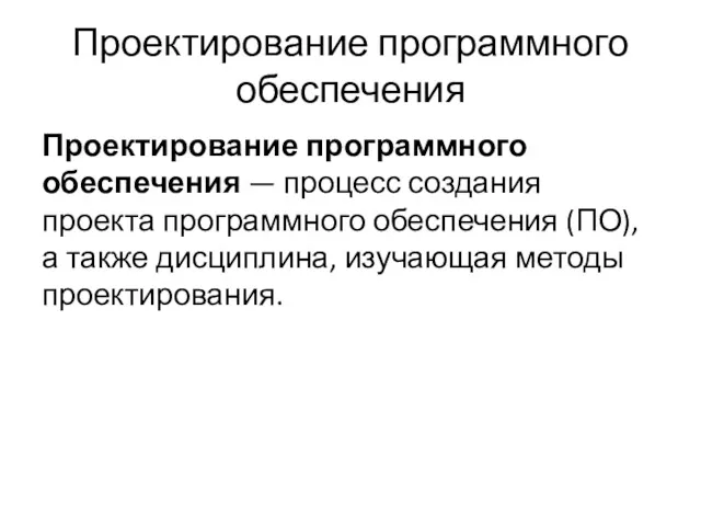 Проектирование программного обеспечения Проектирование программного обеспечения — процесс создания проекта