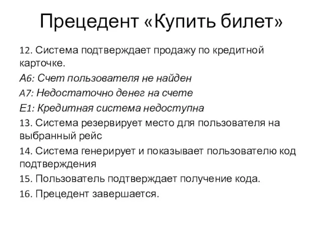 Прецедент «Купить билет» 12. Система подтверждает продажу по кредитной карточке.