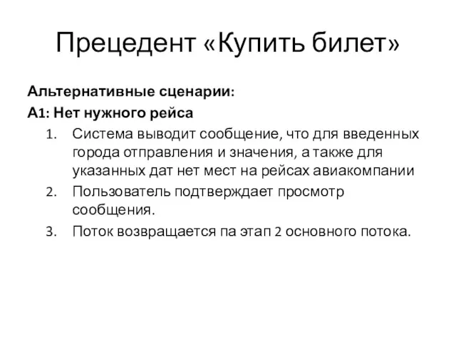 Прецедент «Купить билет» Альтернативные сценарии: А1: Нет нужного рейса Система