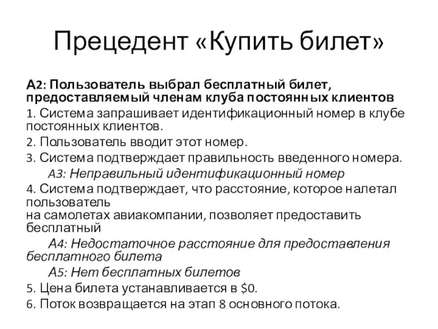 Прецедент «Купить билет» А2: Пользователь выбрал бесплатный билет, предоставляемый членам