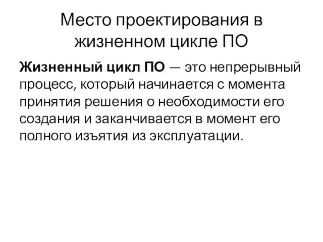 Место проектирования в жизненном цикле ПО Жизненный цикл ПО —