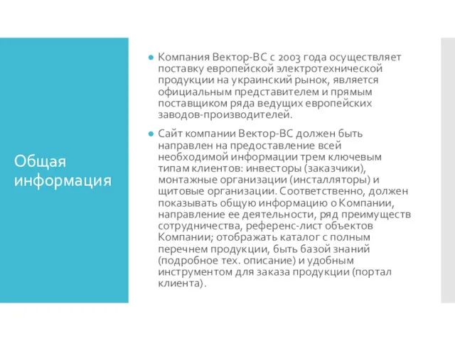 Общая информация Компания Вектор-ВС с 2003 года осуществляет поставку европейской