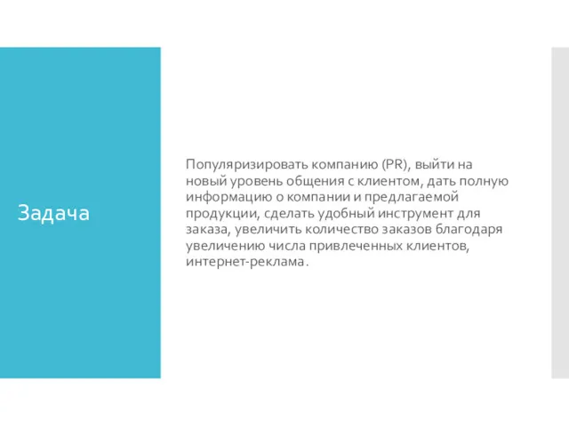 Задача Популяризировать компанию (PR), выйти на новый уровень общения с