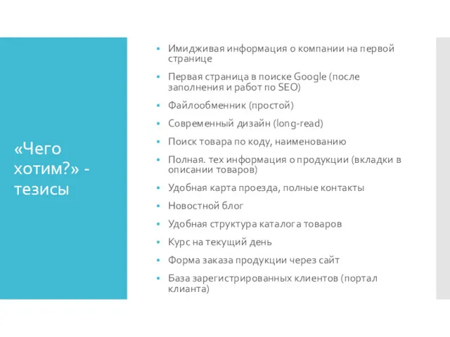 «Чего хотим?» - тезисы Имидживая информация о компании на первой