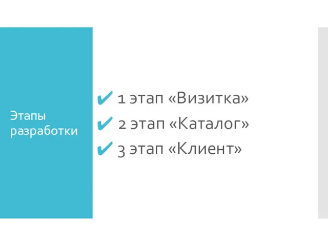 Этапы разработки 1 этап «Визитка» 2 этап «Каталог» 3 этап «Клиент»