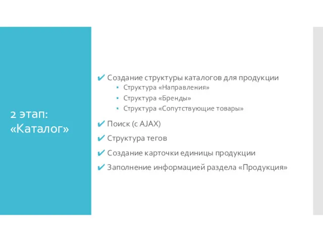 2 этап: «Каталог» Создание структуры каталогов для продукции Структура «Направления»