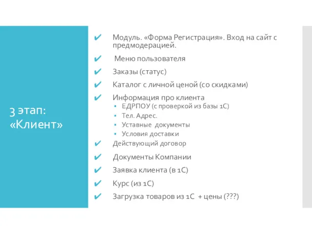 3 этап: «Клиент» Модуль. «Форма Регистрация». Вход на сайт с