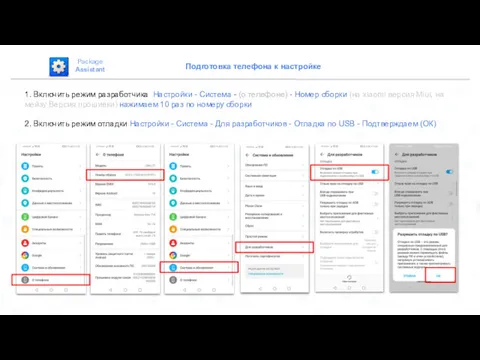 Подготовка телефона к настройке Package Assistant 1. Включить режим разработчика