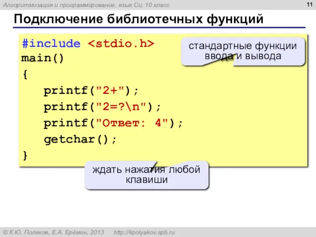 Подключение библиотечных функций #include main() { printf("2+"); printf("2=?\n"); printf("Ответ: 4");