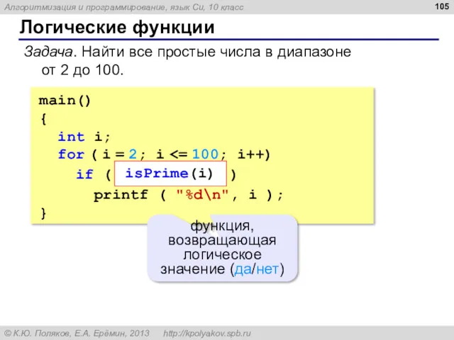 Логические функции Задача. Найти все простые числа в диапазоне от