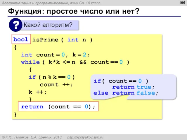 Функция: простое число или нет? bool isPrime ( int n