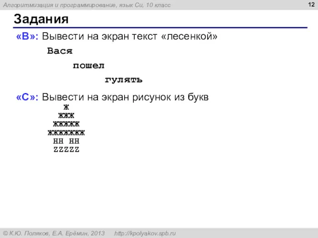 Задания «B»: Вывести на экран текст «лесенкой» Вася пошел гулять