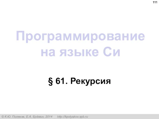 Программирование на языке Си § 61. Рекурсия