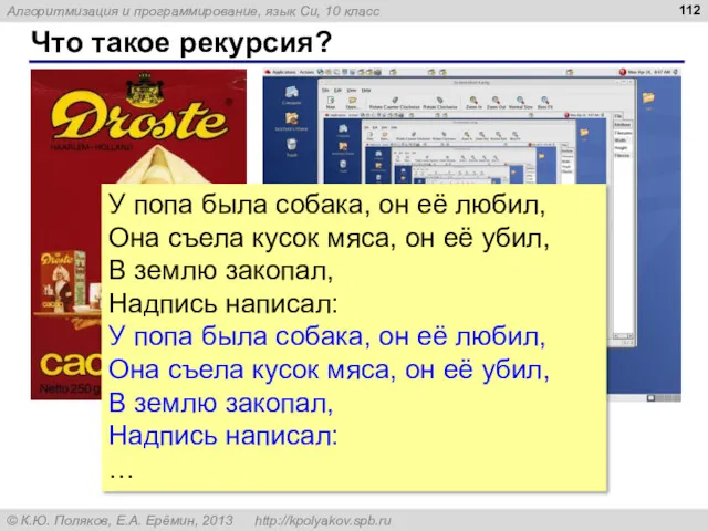 Что такое рекурсия? У попа была собака, он её любил,