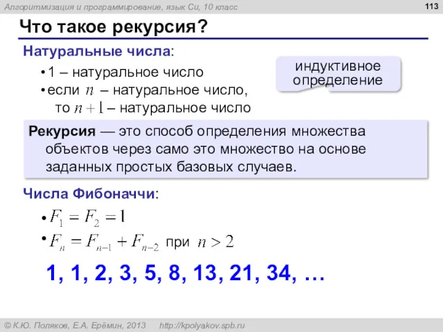 Что такое рекурсия? Натуральные числа: индуктивное определение Рекурсия — это