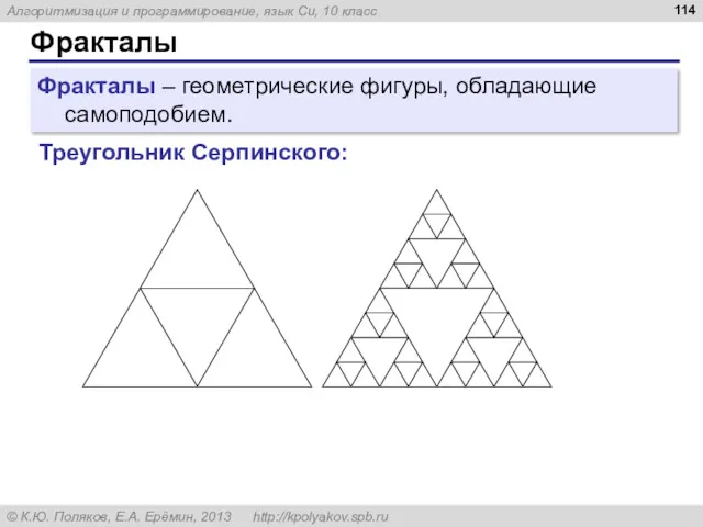 Фракталы Фракталы – геометрические фигуры, обладающие самоподобием. Треугольник Серпинского: