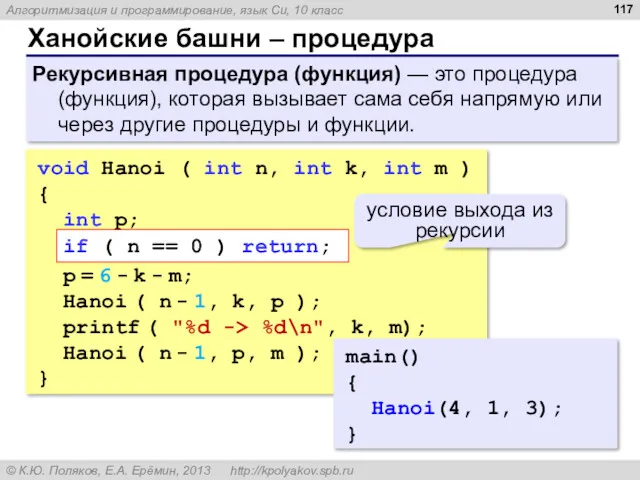 Ханойские башни – процедура Рекурсивная процедура (функция) — это процедура