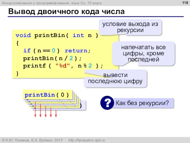 Вывод двоичного кода числа void printBin( int n ) {