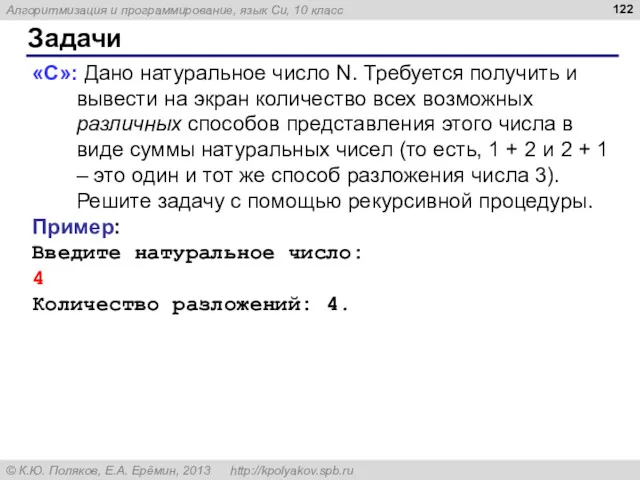 Задачи «C»: Дано натуральное число N. Требуется получить и вывести