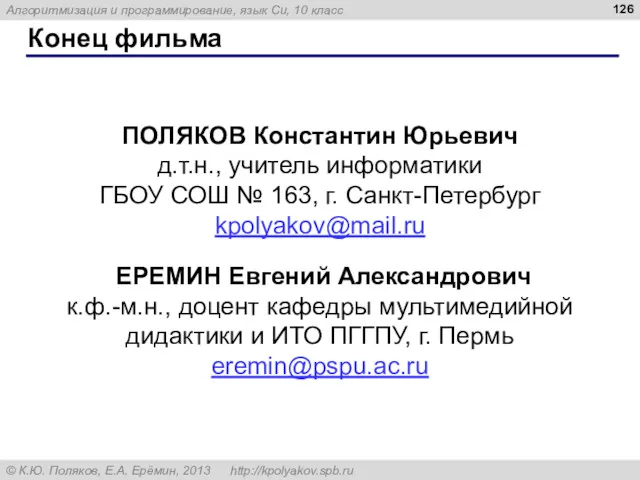 Конец фильма ПОЛЯКОВ Константин Юрьевич д.т.н., учитель информатики ГБОУ СОШ