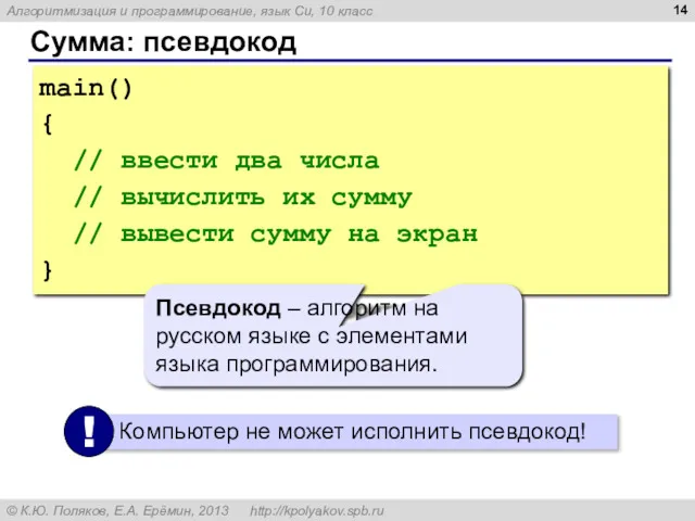 Сумма: псевдокод main() { // ввести два числа // вычислить