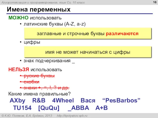 Имена переменных МОЖНО использовать латинские буквы (A-Z, a-z) цифры знак