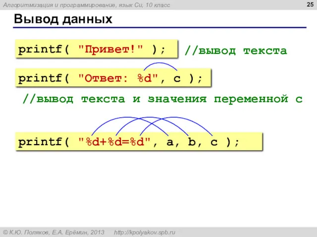 Вывод данных //вывод текста //вывод текста и значения переменной c