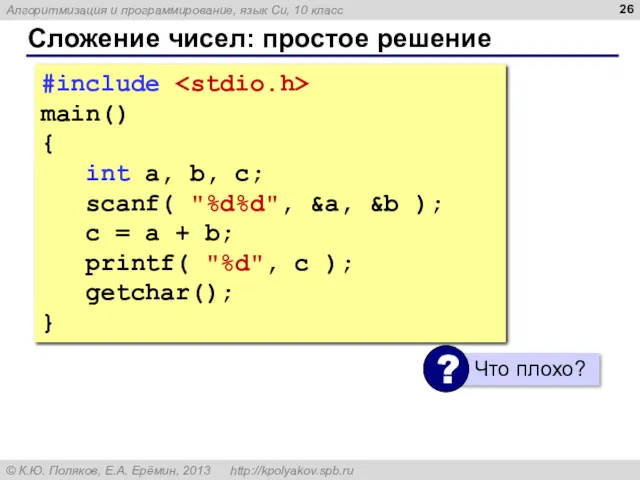 Сложение чисел: простое решение #include main() { int a, b,