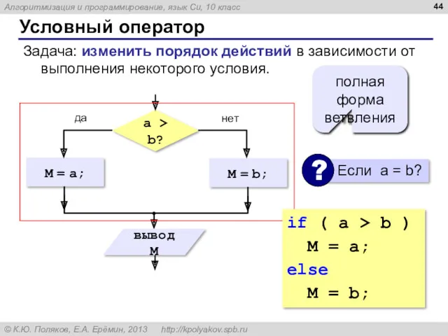 Условный оператор Задача: изменить порядок действий в зависимости от выполнения