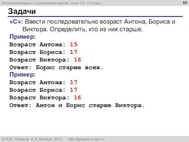 Задачи «C»: Ввести последовательно возраст Антона, Бориса и Виктора. Определить,