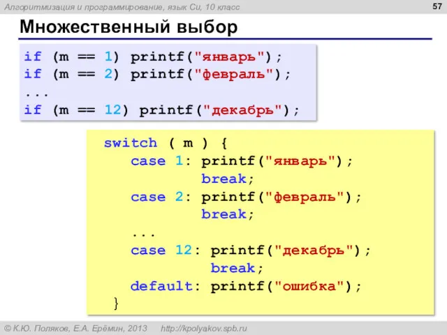 Множественный выбор if (m == 1) printf("январь"); if (m ==