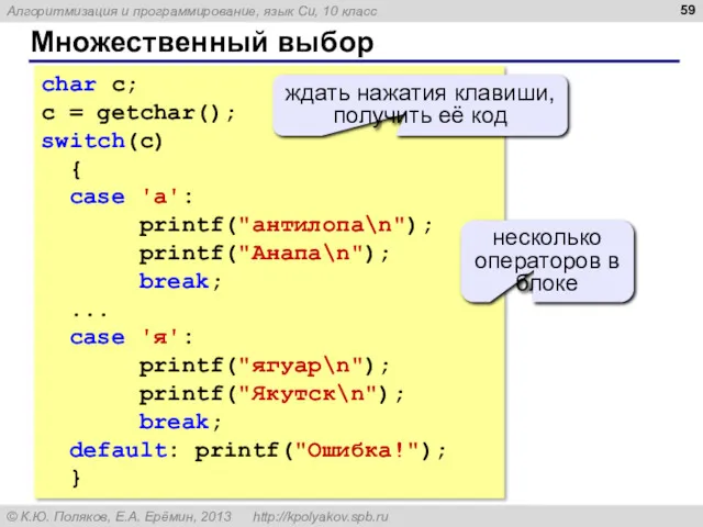 Множественный выбор char c; c = getchar(); switch(c) { case