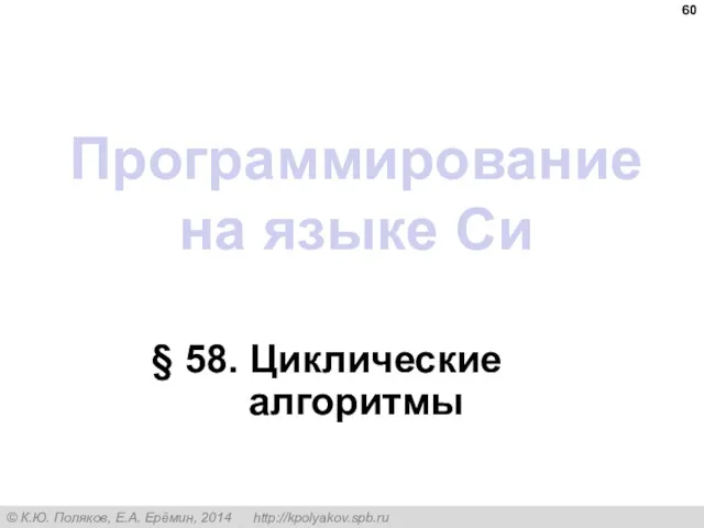 Программирование на языке Си § 58. Циклические алгоритмы