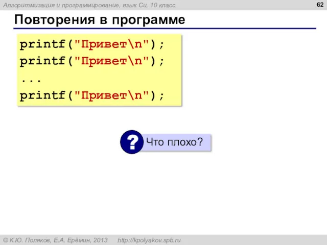 Повторения в программе printf("Привет\n"); printf("Привет\n"); ... printf("Привет\n");